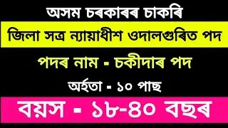 Udalguri New Job 2020 || 10th Pass Job || Apply For 2 Chowkider Posts