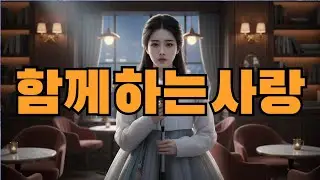 함께하는 사랑 #ai#사랑노래#미스터트롯#https://www.youtube.com/channel/UC2crO6zWkLfTVT7Jp4DJIqw