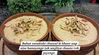 Bahut swadisht chawal ki kheer aap aise banayenge toh ungliya chaate reh jayenge.