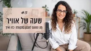 שעה של אוויר #5 - איך נכון לתכנן בתקופה הזו