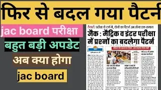 फिर से बदल गया पैटर्न || jac board news 2022-23 || term 1 and term 2 नहीं होगा 2023