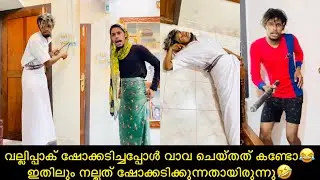 വല്ലിപ്പാക് ഷോക്കടിച്ചപ്പോൾ വാവ ചെയ്തത് കണ്ടോ😂ഇതിലും നല്ലത് ഷോക്കടിക്കുന്നതായിരുന്നു🤣