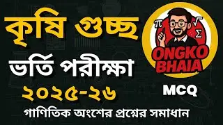 কৃষি গুচ্ছ ভর্তি পরীক্ষা 2025-26 প্রশ্ন সমাধান ||  Krishi Guccha Admission Math MCQ || Ongko Bhaia