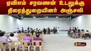 ஏவிஎம் சரவணன் உடலுக்கு திரைத்துறையினர் அஞ்சலி | AVM Saravanan