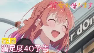 TVアニメ『彼女、お借りします』第4期 満足度40予告