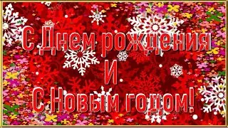 С Днем Рождения и Новым годом!