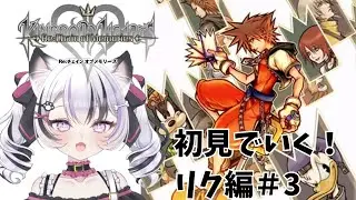 #12【KH Re:COM】リク編3回目！ KINGDOM HEARTS Re：Chain of Memories 【心良かな】