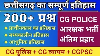 छत्तीसगढ़ का इतिहास महत्वपूर्ण 200 प्रश्न | CGPSC & Vyapam Exam 2025 | cg police imp question #cgpol