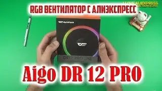 ПОСЫЛКА ИЗ КИТАЯ. КРУТОЙ RGB ВЕНТИЛЯТОР Aigo DR 12 PRO С АЛИЭКСПРЕСС. РАСПАКОВКА. ОБЗОР