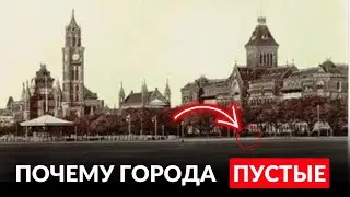 Пустые Мегаполисы XIX Века: Что Скрывают Старые Фотографии