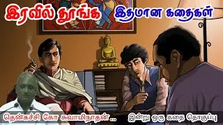 மன வலிமை | மன அழுத்தம் நீங்கி கவலைகள் மறந்து தூங்க | Thenkachi Ko Swaminathan Stories