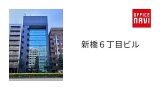 【東京都】新橋６丁目ビル　エントランス動画