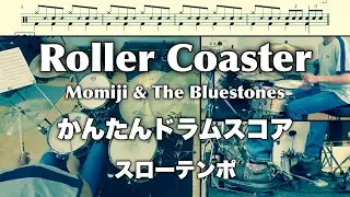 Roller Coaster / Momiji & The Bluestones【かんたんドラムスコア】スローテンポ
