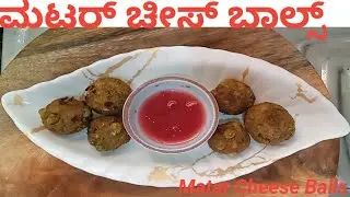 ಮಟರ್ ಚೀಸ್ ಬಾಲ್‌ಗಳು , Matar Cheese Balls 