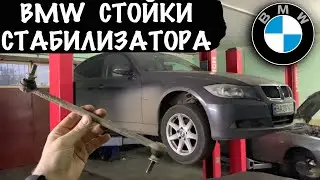 БМВ ЗАМЕНА СТОЕК СТАБИЛИЗАТОРА на БМВ 3 Е90
