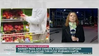 Market Pass: &Alpha;&pi;ό &sigma;ή&mu;&epsilon;&rho;&alpha; &eta; &epsilon;&pi;ό&mu;&epsilon;&nu;&eta; &pi;&lambda;&eta;&rho;&omega;&mu;ή &gamma;&iota;&alpha; ό&sigma;&omicron;&upsilon;&sigmaf; &delta;&iota;ά&lambda;&epsilon;&xi;&alpha;&nu; &tau;&eta;&nu; ά&upsilon;&lambda;&eta; &psi;&eta;&phi;&iota;&alpha;&kappa;ή &kappa;ά&rho;&tau;&alpha; | 3/4/23 | &Epsilon;&Rho;&Tau;