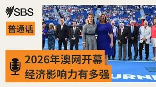 2026年澳网开幕 透视Happy Slam的经济影响力 | SBS Mandarin - SBS 普通话电台