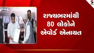 Gujarat | રાજ્યભરમાંથી 80 લોકોને અતુલ્ય - વારસો આઇડેન્ટીટી એવોર્ડ એનાયત | Identity Award
