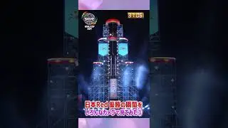 【カメラ③】日本Red優勝の瞬間をいろんなカメラで見てみた【SASUKEワールドカップ2024】#shorts