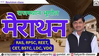 राजस्थान भूगोल मेराथन क्लास || Rajasthan Bhugol Merathon Class