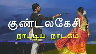 குண்டலகேசி நாட்டிய நாடகம் |  Kundalakesi Naattiya Naadakam | நாதகுத்தனார் |ஐம்பெருங்காப்பியம்