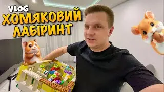 ЛАБІРИНТ ДЛЯ ХОМЯКІВ | MOJI POPS | LEGO DUPLO | HAMSTER LABYRINT | РОЗПАКОВКА | ПЕРЕГОНИ | DIY VLOG