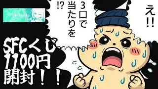 【SFCくじ1100円】え！！3口で当たりを！？引けらあっ！【QTGGAMESTORE】