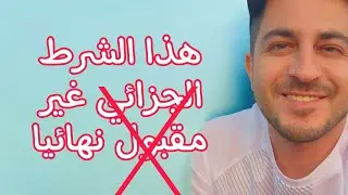 هذا الشرط الجزائي غير مقبول نهائيا في عقود العمل في السعودية 🇸🇦 الا بشروط