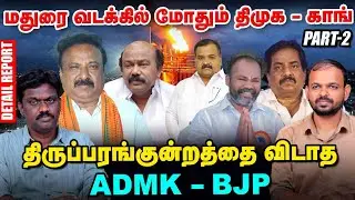 Madurai மாவட்ட தொகுதிகள், சோழவந்தான் - திருப்பரங்குன்றம் யார் யாருக்கு சீட்டு Election 360 Updates
