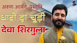 DHARO DA CHUDI DEVA SHIRGULA||धारोदा चूड़ी हाए रे देवा शिरगुला || PAHADI NATI LIVE || ARUN ARYAN