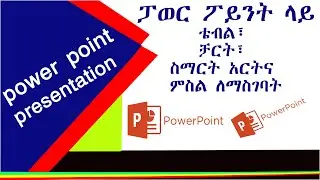 Microsoft office power point | Table, Chart, smart art, picture and photo |ቴብል፣ ቻርት፣ ስማርት አርትና ምስል