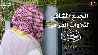 سلسلة التحبير الشافي لتلاوات الشيخ عبدالله القرافي | شهر رجب  ١٤٤٧ هـ  (الحلقة الثانية عشر)