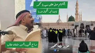مداح الحبيب السيد مشتاق طالب: أريد ازور آني النبي 
