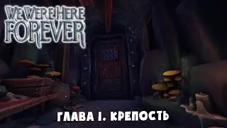 ТЮРЬМА ➤ We Were Here Forever #1