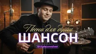 ДУШЕВНЫЕ ПЕСНИ | ПЕСНИ ДЛЯ ДУШИ О СУДЬБЕ, КОТОРЫЕ ЗАДЕВАЮТ #русскийшансон #шансон #музыка