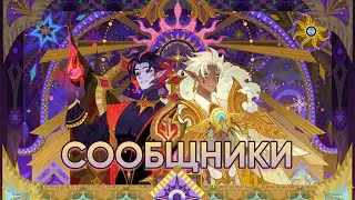 Сообщники | Музыкальная тема Юджина и Гавуса | AFK Arena
