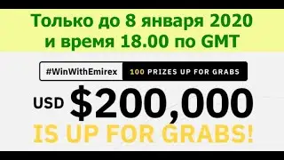 Срочно! Акция на 200000$ от EMIREX до 8 января 2020