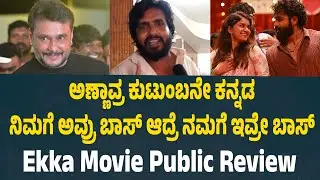 ನಿಮಗೆ ಅವ್ರು ಬಾಸ್ ಆದ್ರೆ ನಮಗೆ ಇವ್ರೇ ಬಾಸ್ Ekka Movie Public Review | Yuva Rajkumar | Sanjana Anand