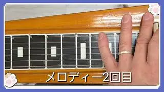 スチールギター練習　小雨降る径