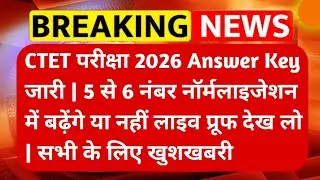 CTET परीक्षा 2026 ANSWER KEY जारी |#ctet #ctetexam #ctetnews #ctet2025 #ctetpariksha #ctetanswerekey