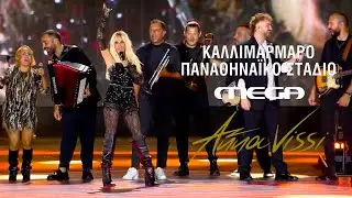 Άννα Βίσση - Λάμπω, Δώδεκα | Live στο 