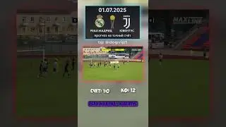 Надёжный прогноз: Реал Мадрид - Ювентус, финал 1:0, кф 12 #Ювентус #ставки #еврофутбол 916b