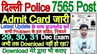 Delhi Police Admit Card 2025 30 31 December Not Showing Problem✅Delhi Police Admit Card Kaise Nikale