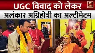 UGC Protest: UGC विवाद पर अलंकार अग्निहोत्री का अल्टीमेटम | Varanasi | Avimukteshwaranand | UP News