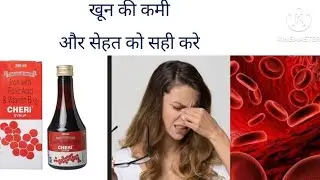 Cheri  syrup # खून के कमी को करे पूरा use side-effects price dosage in hindi @healthcare5410 