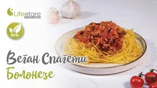 Пригответе Сами Веган Спагети Болонезе