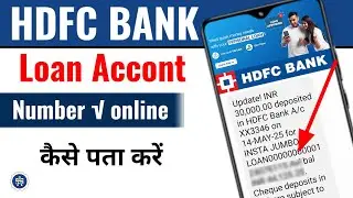 hdfc bank Loan account number kaise pata kare/hdfc jumbo loan number कैसे पता करे मोबाइल से