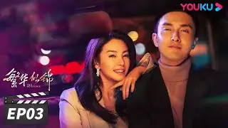 ENGSUB【FULL】繁华似锦 The Outsider EP03 | 张雨绮高伟光猎心撩爱 | 张雨绮/高伟光/左小青 | 都市爱情片 | 优酷华语剧场