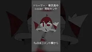 【歌ってみた】ドゥーマー - 東京真中（cover 荒吐センヤ）