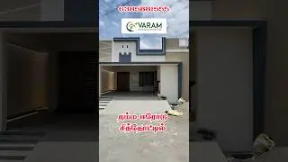 House for sale in Chithode Erode| House for sale in Erode #eroderealestate #erode #houseforsale